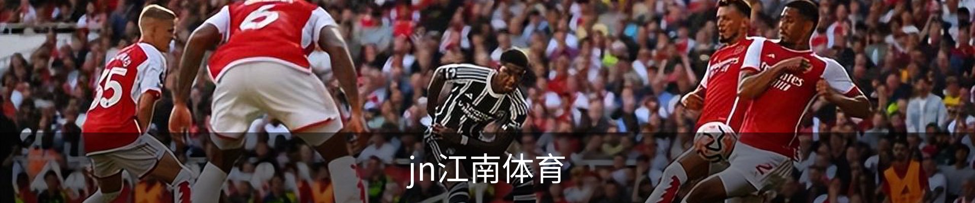 jn江南体育